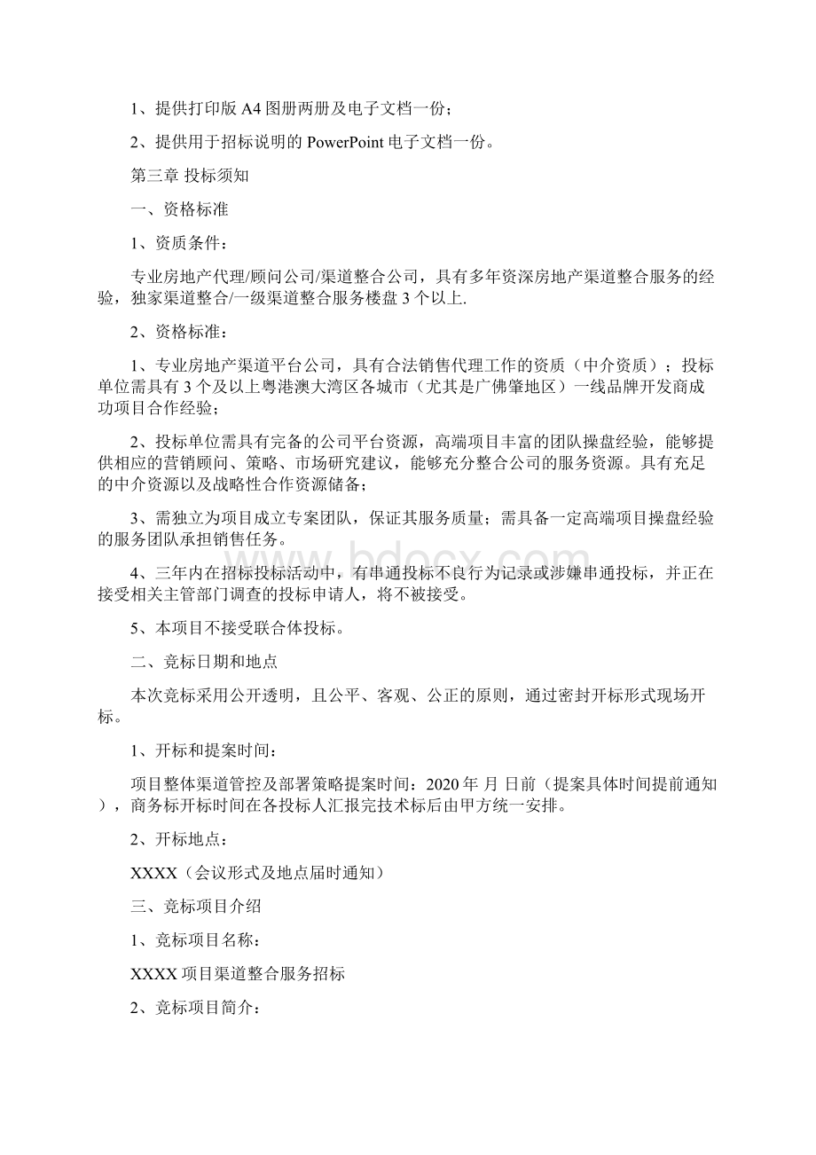 XX房地产项目渠道整合服务招标文件Word文档格式.docx_第2页