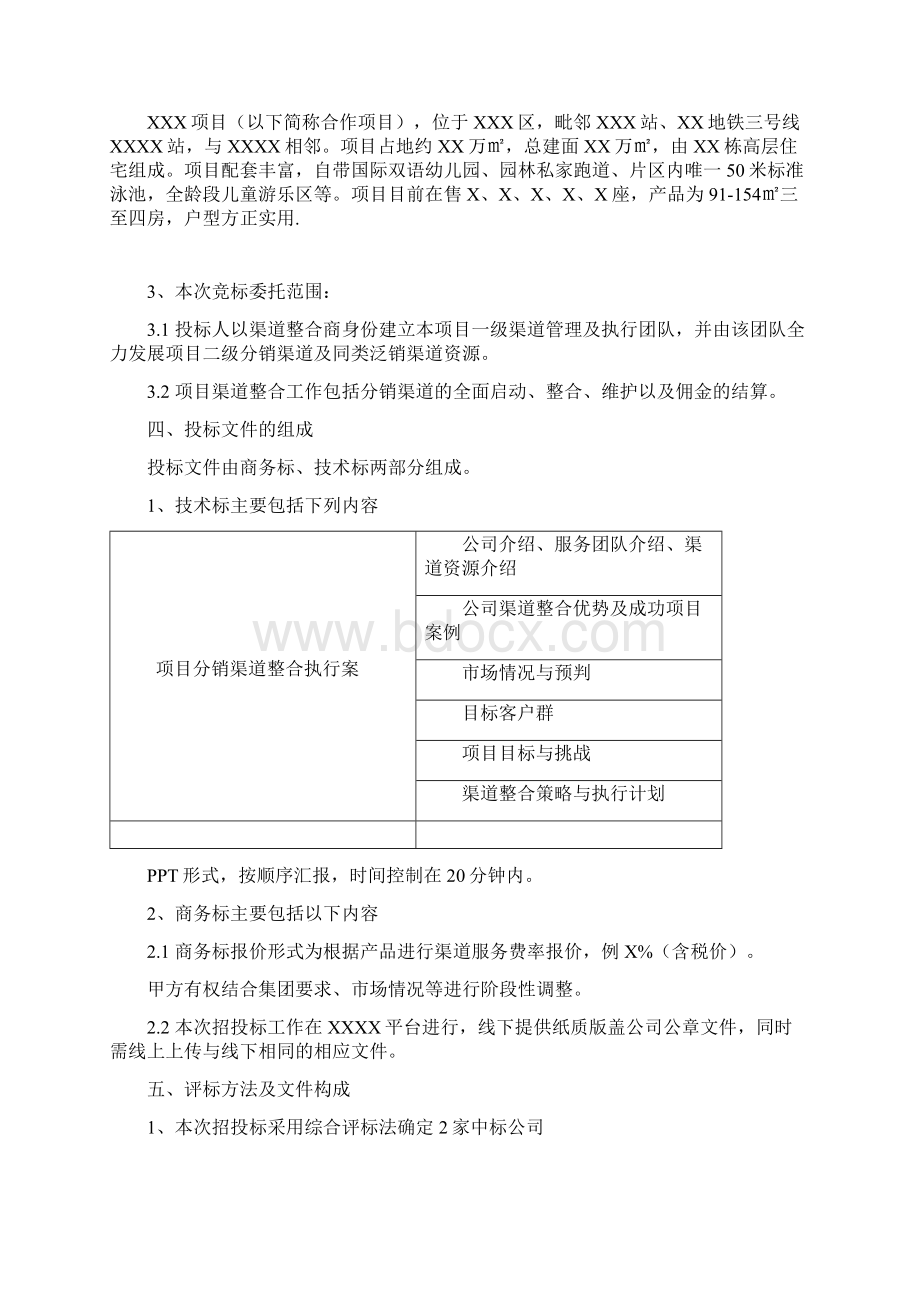 XX房地产项目渠道整合服务招标文件Word文档格式.docx_第3页