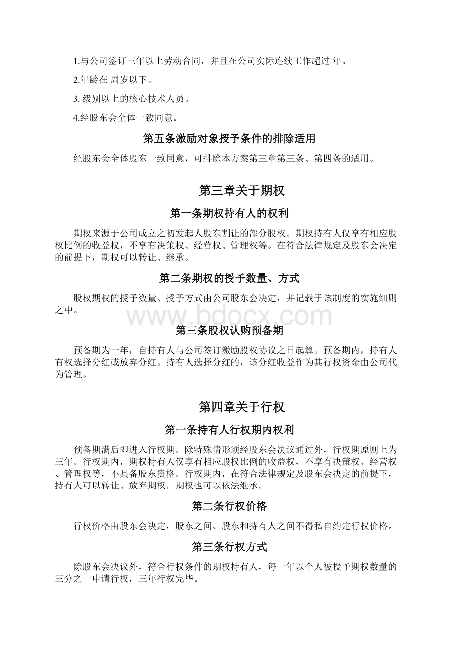 股权期权激励方案模板Word下载.docx_第3页