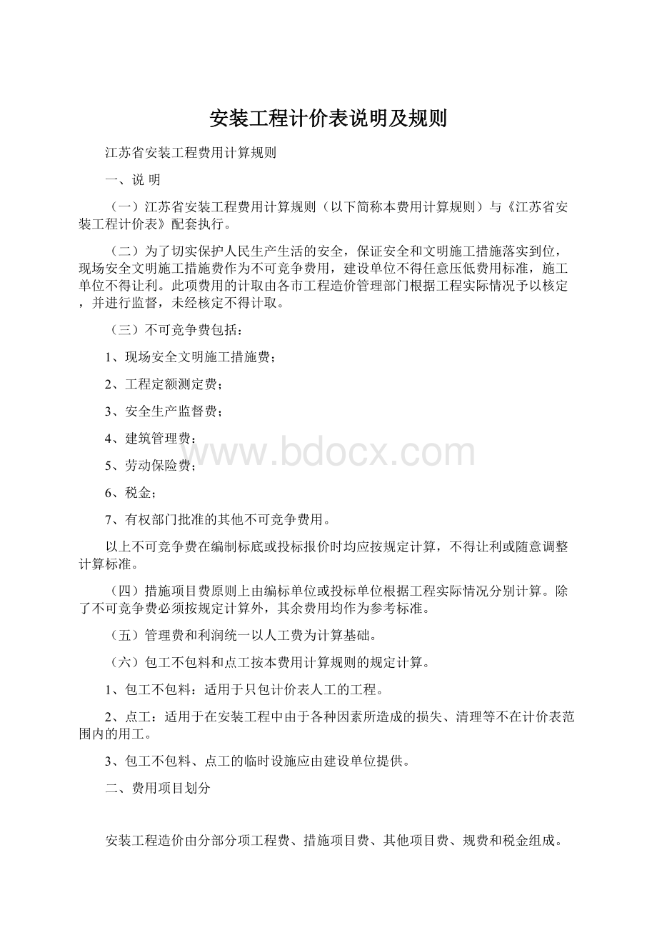 安装工程计价表说明及规则Word格式文档下载.docx_第1页