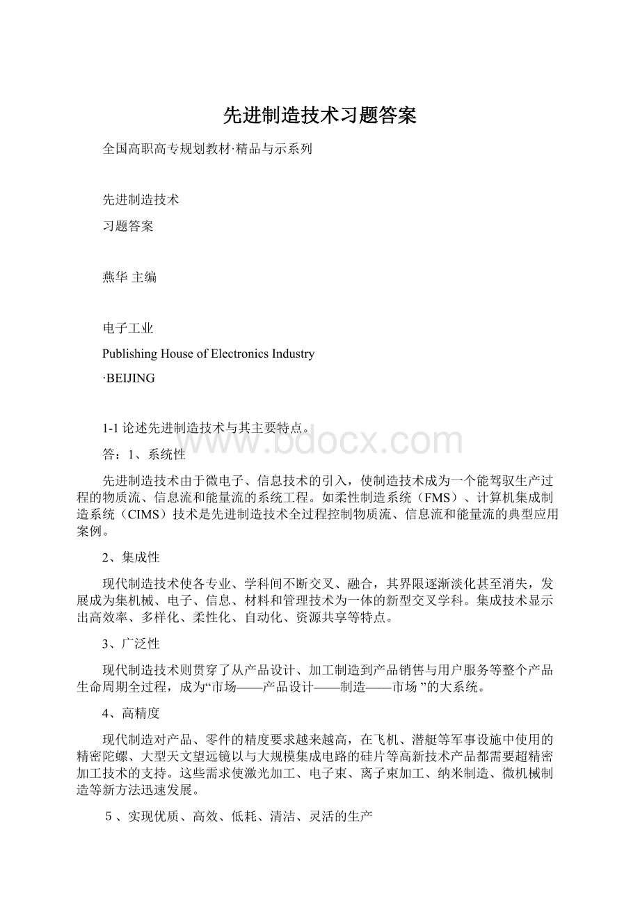 先进制造技术习题答案.docx