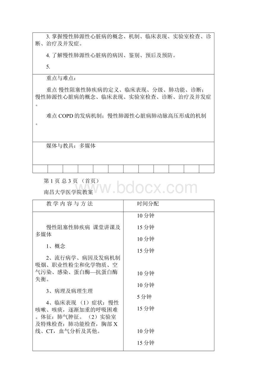 COPD教案讲稿.docx_第3页