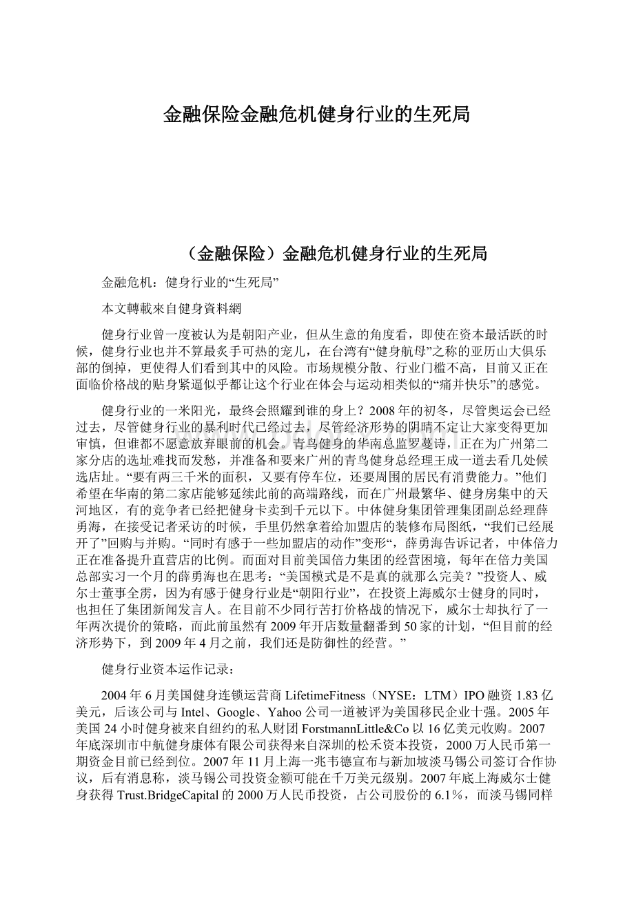 金融保险金融危机健身行业的生死局.docx_第1页