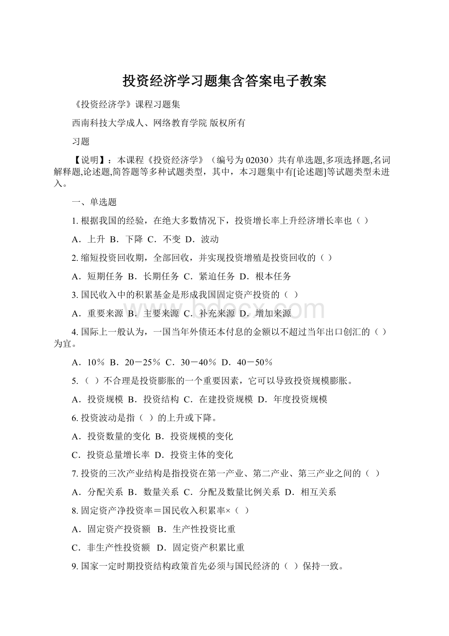 投资经济学习题集含答案电子教案Word下载.docx