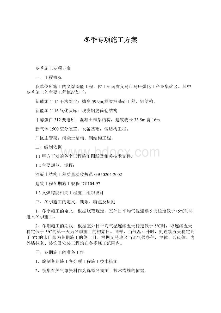 冬季专项施工方案Word格式文档下载.docx