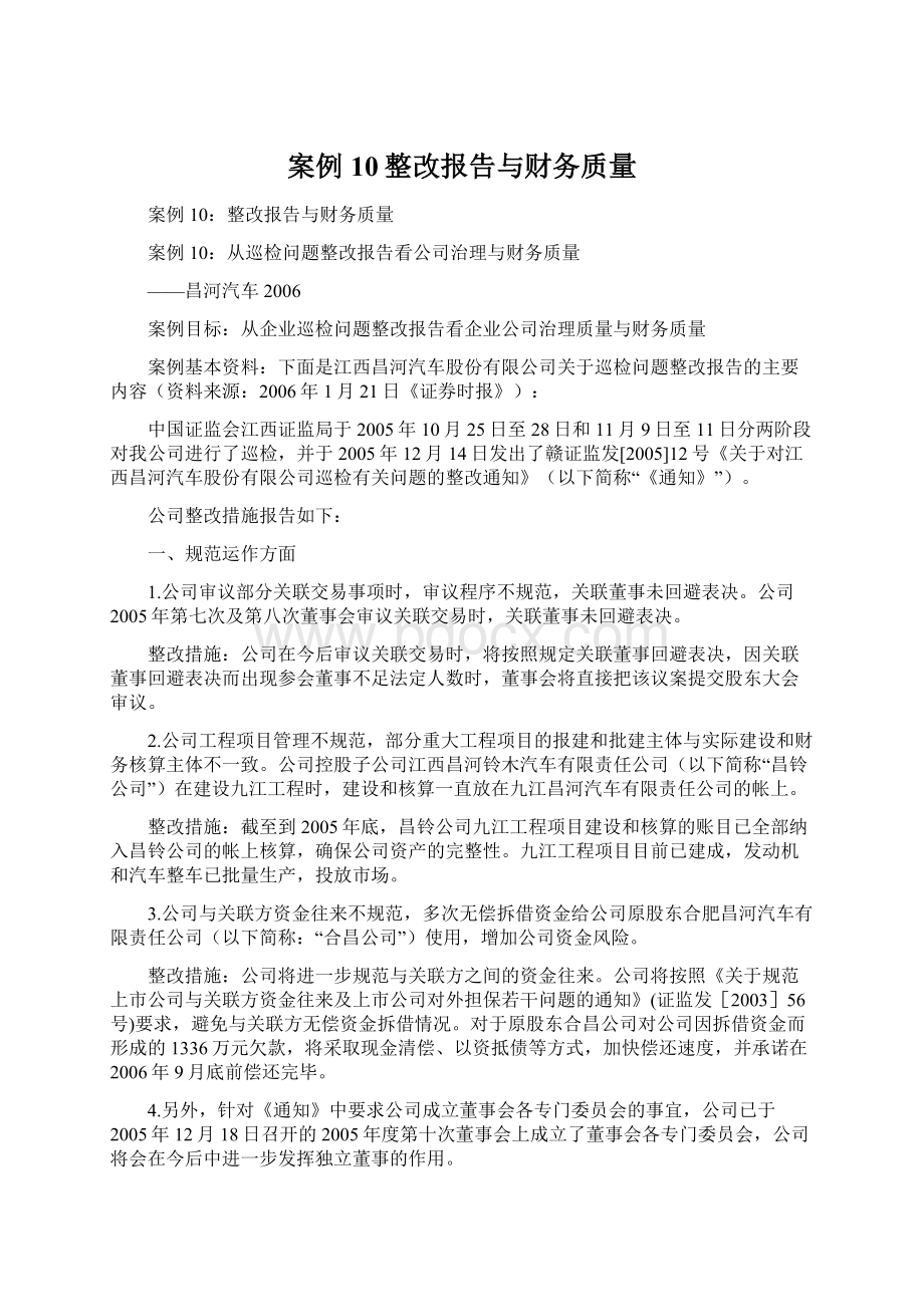 案例10整改报告与财务质量文档格式.docx_第1页