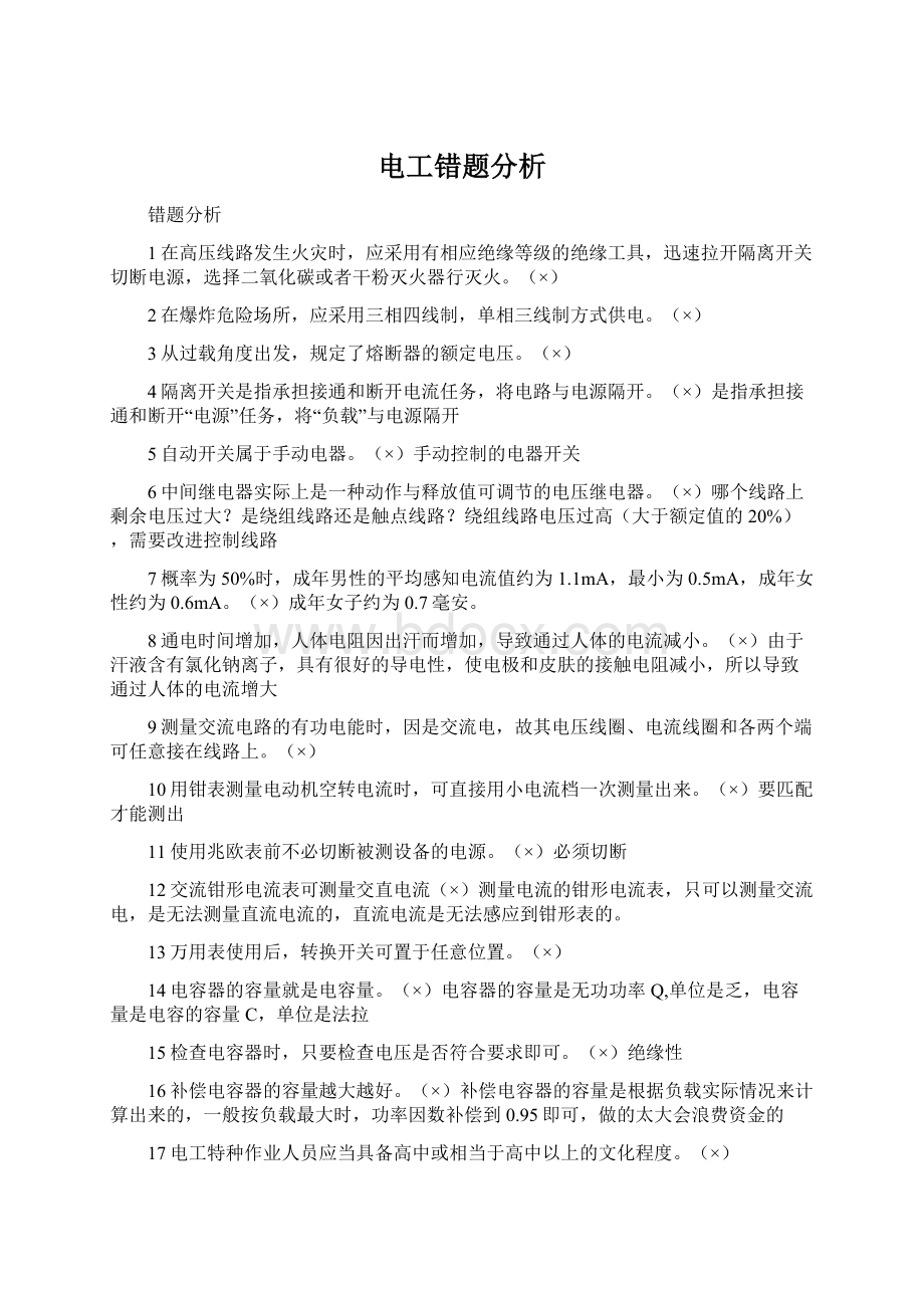 电工错题分析Word格式文档下载.docx