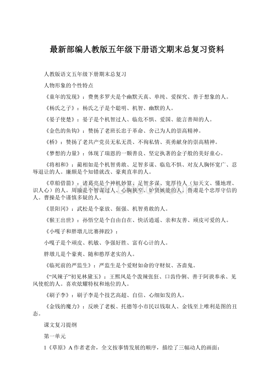 最新部编人教版五年级下册语文期末总复习资料Word文档下载推荐.docx