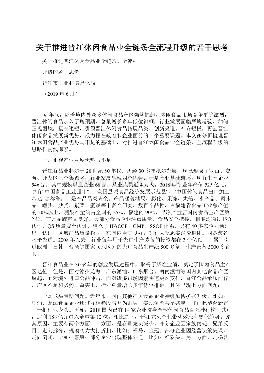 关于推进晋江休闲食品业全链条全流程升级的若干思考文档格式.docx_第1页