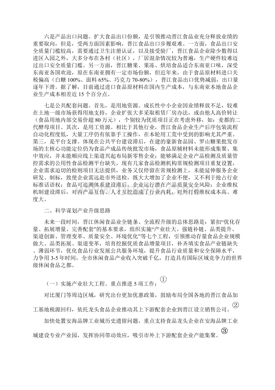 关于推进晋江休闲食品业全链条全流程升级的若干思考文档格式.docx_第3页