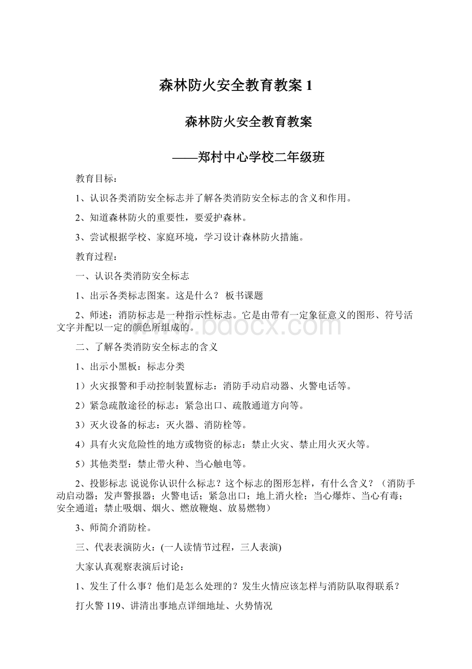 森林防火安全教育教案1.docx_第1页