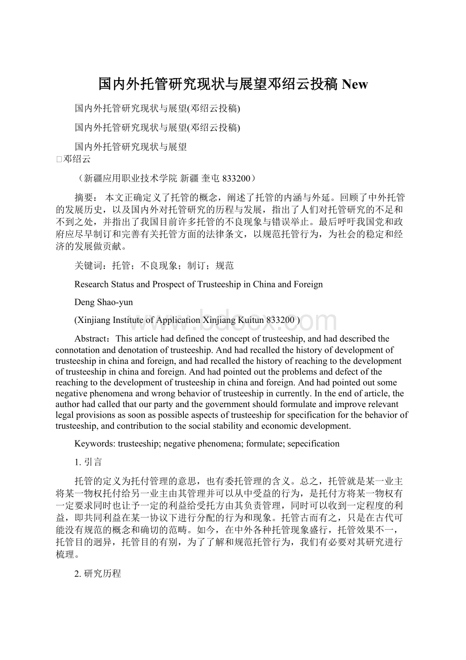 国内外托管研究现状与展望邓绍云投稿NewWord格式文档下载.docx_第1页