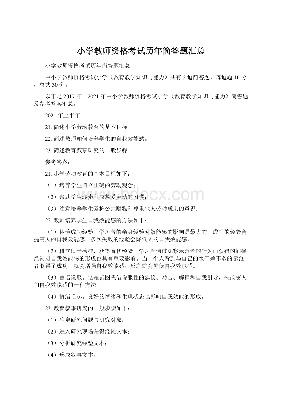 小学教师资格考试历年简答题汇总.docx_第1页