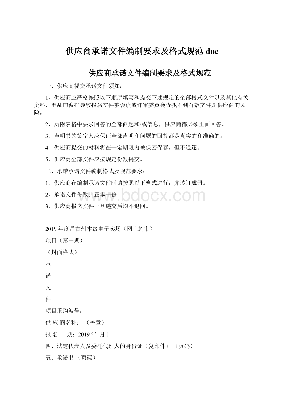 供应商承诺文件编制要求及格式规范 docWord格式文档下载.docx_第1页