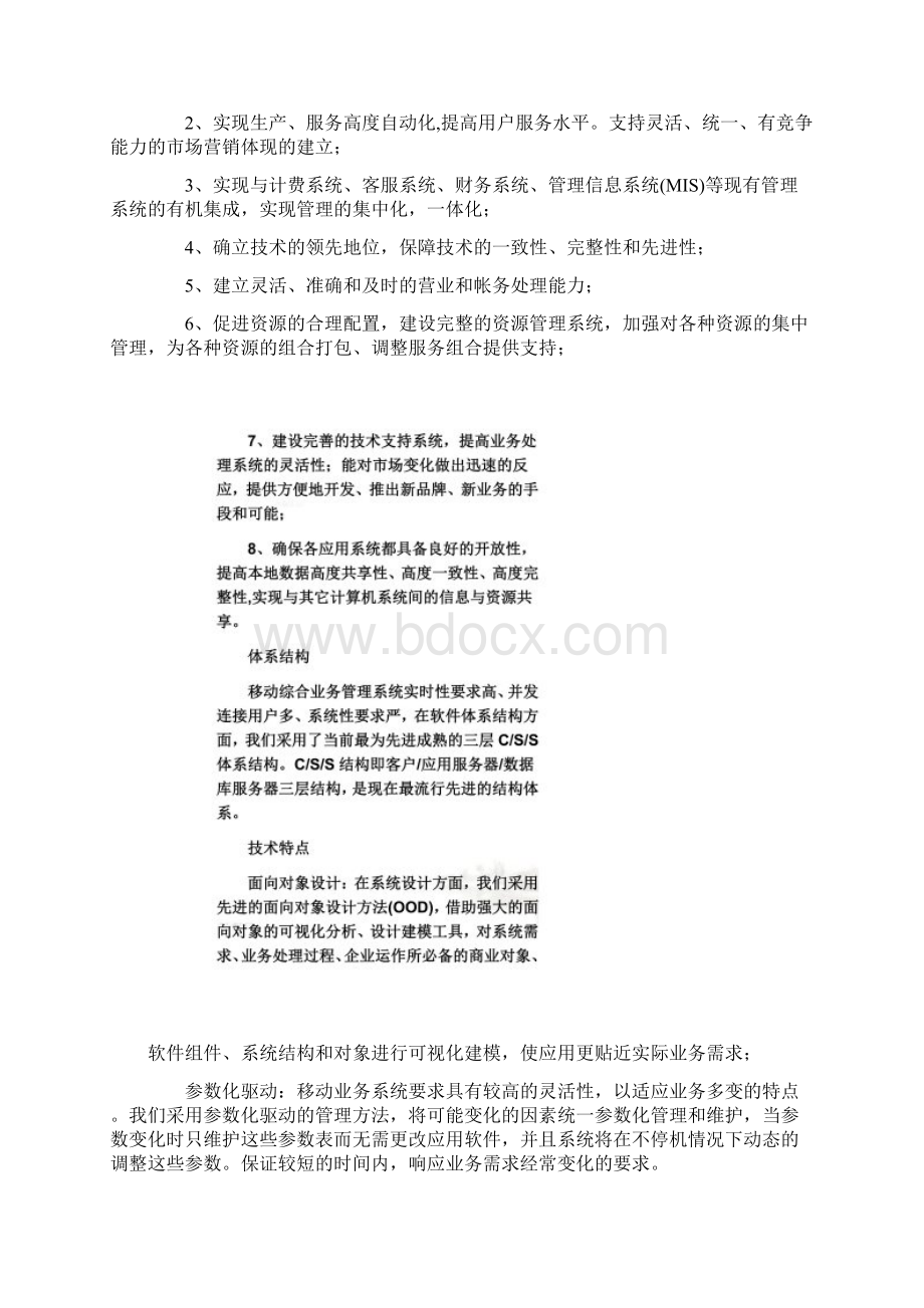 联想综合移动业务管理系统解决方案探析doc 8页.docx_第2页