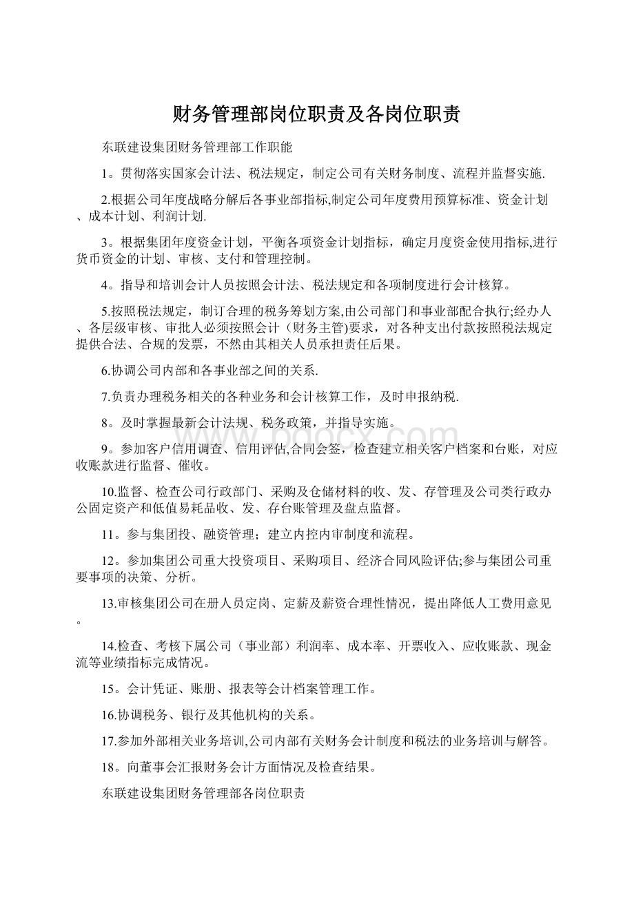 财务管理部岗位职责及各岗位职责Word格式.docx