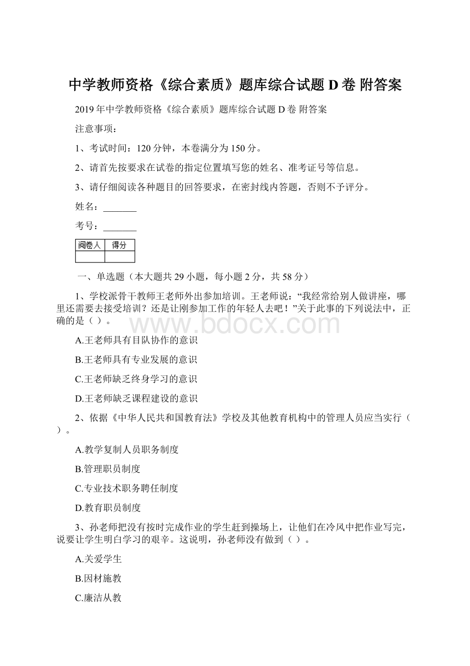 中学教师资格《综合素质》题库综合试题D卷 附答案Word文档格式.docx