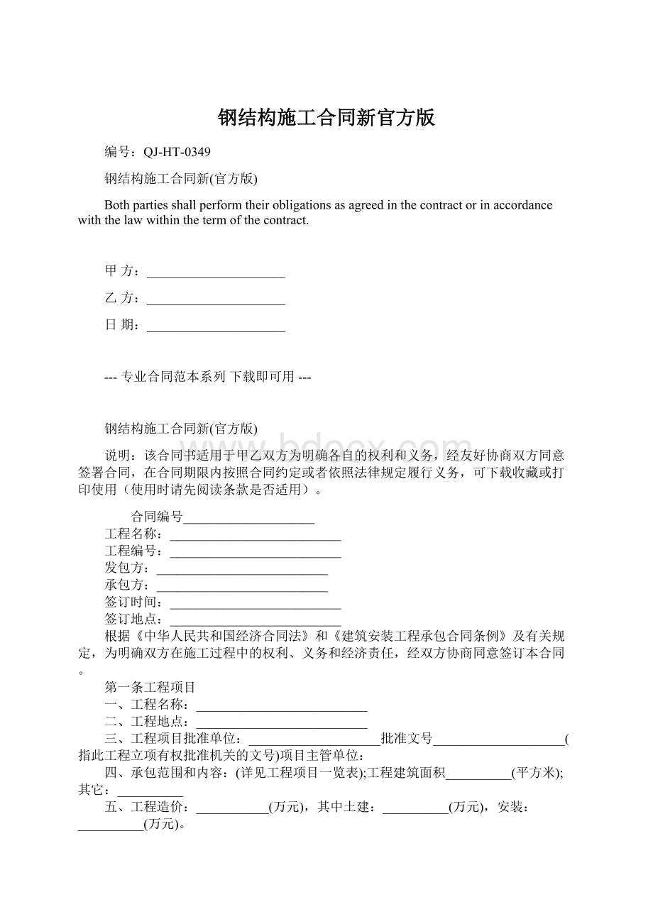 钢结构施工合同新官方版.docx