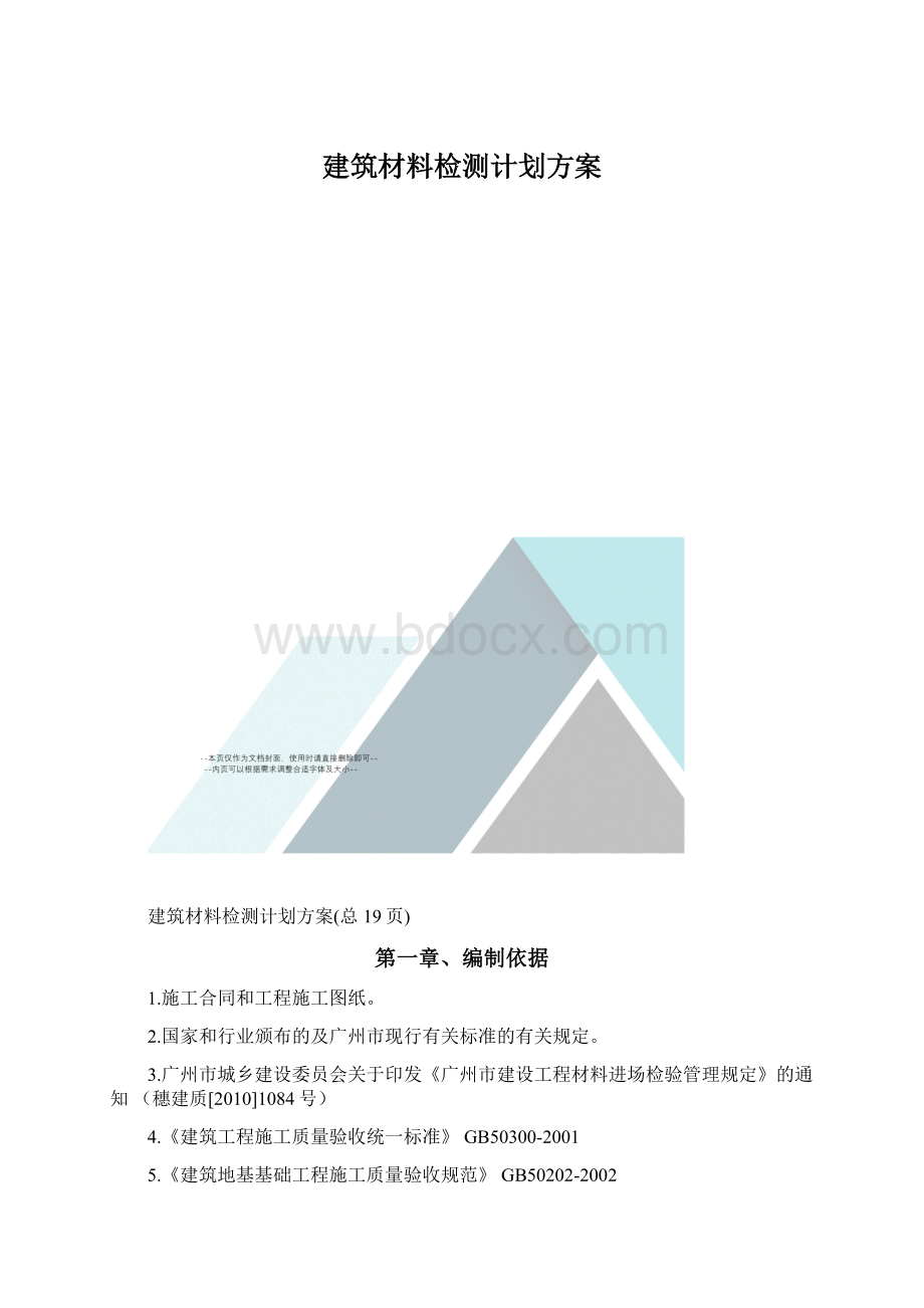 建筑材料检测计划方案.docx_第1页