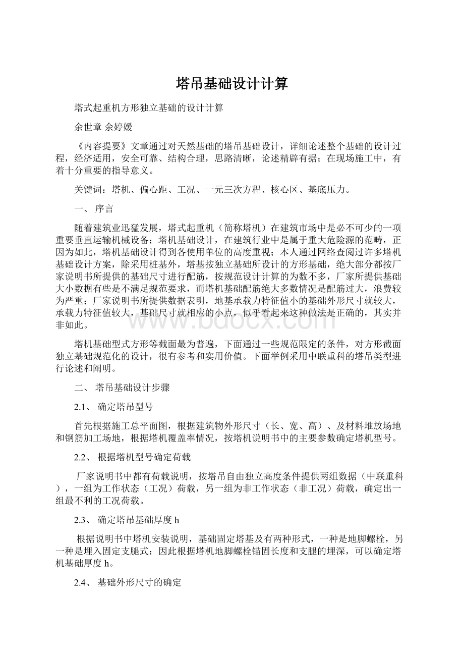 塔吊基础设计计算Word文件下载.docx