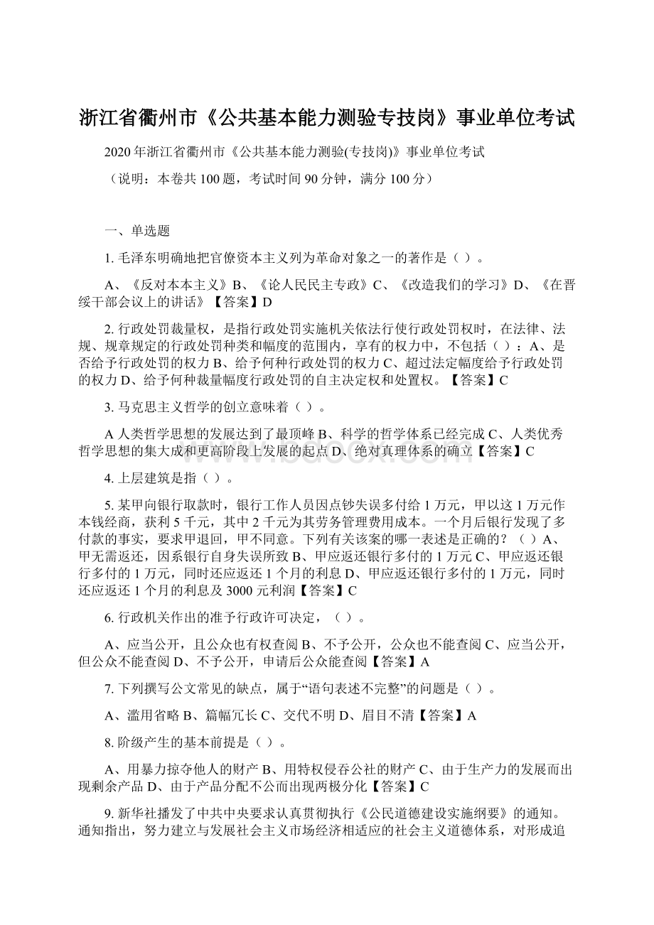 浙江省衢州市《公共基本能力测验专技岗》事业单位考试Word文档下载推荐.docx_第1页