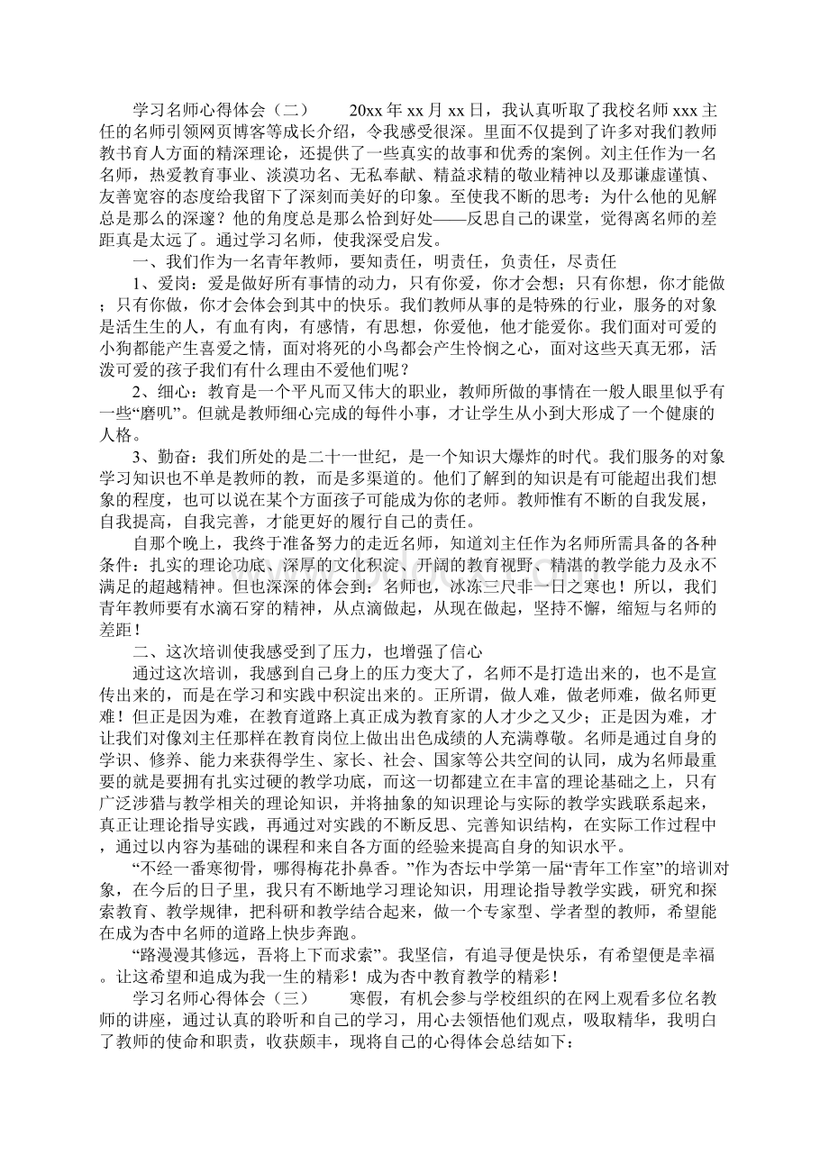 学习名师心得体会.docx_第2页