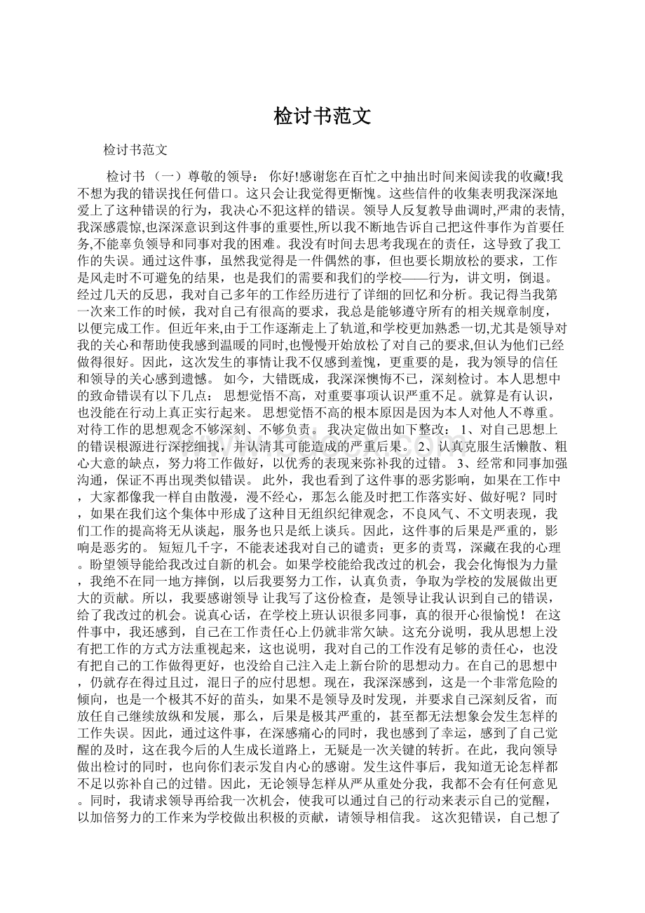 检讨书范文Word格式.docx