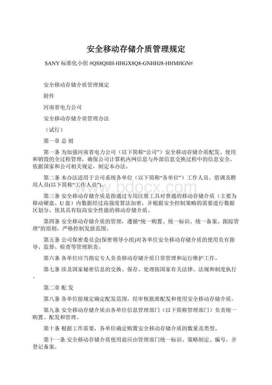 安全移动存储介质管理规定.docx