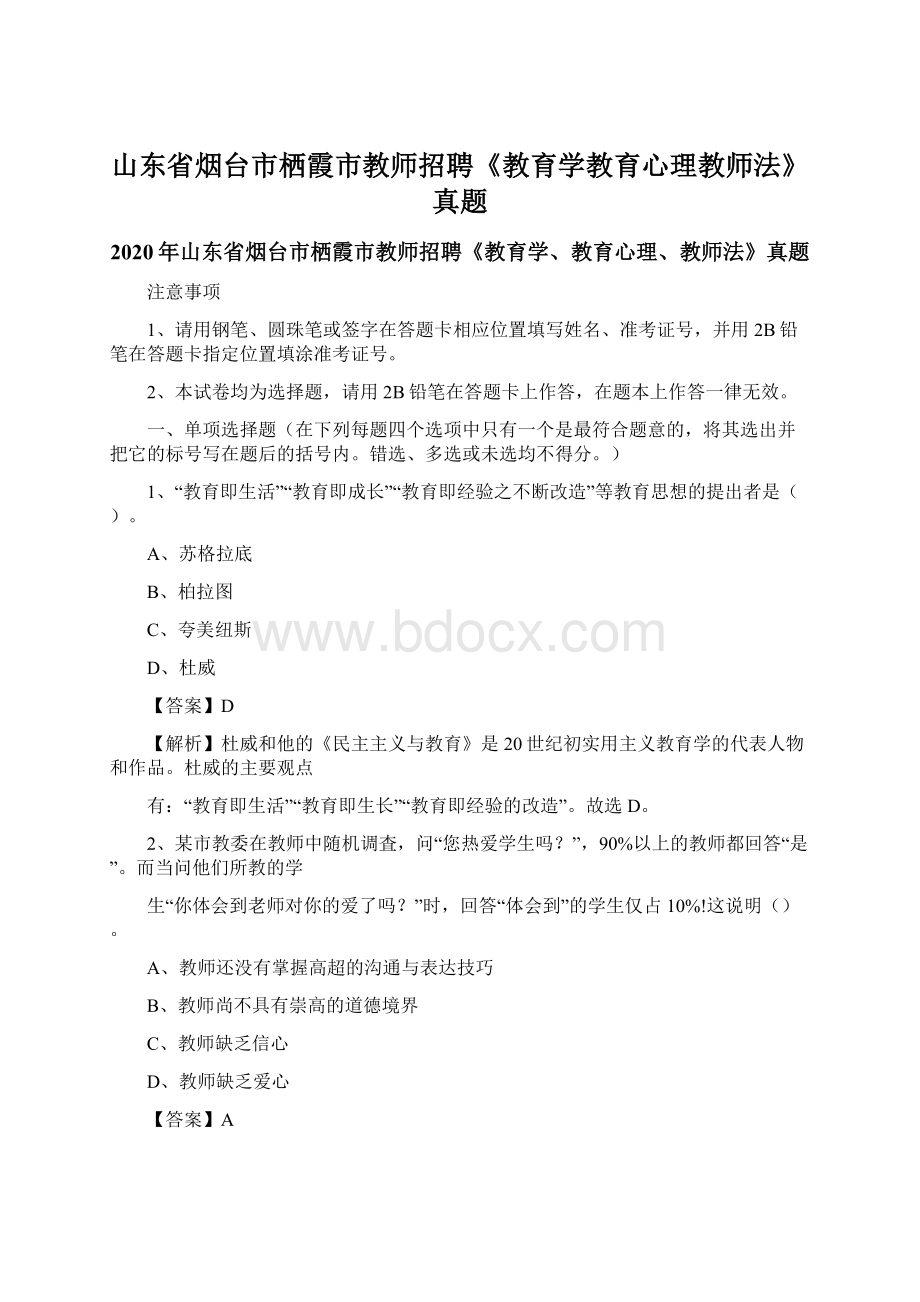 山东省烟台市栖霞市教师招聘《教育学教育心理教师法》真题Word文件下载.docx