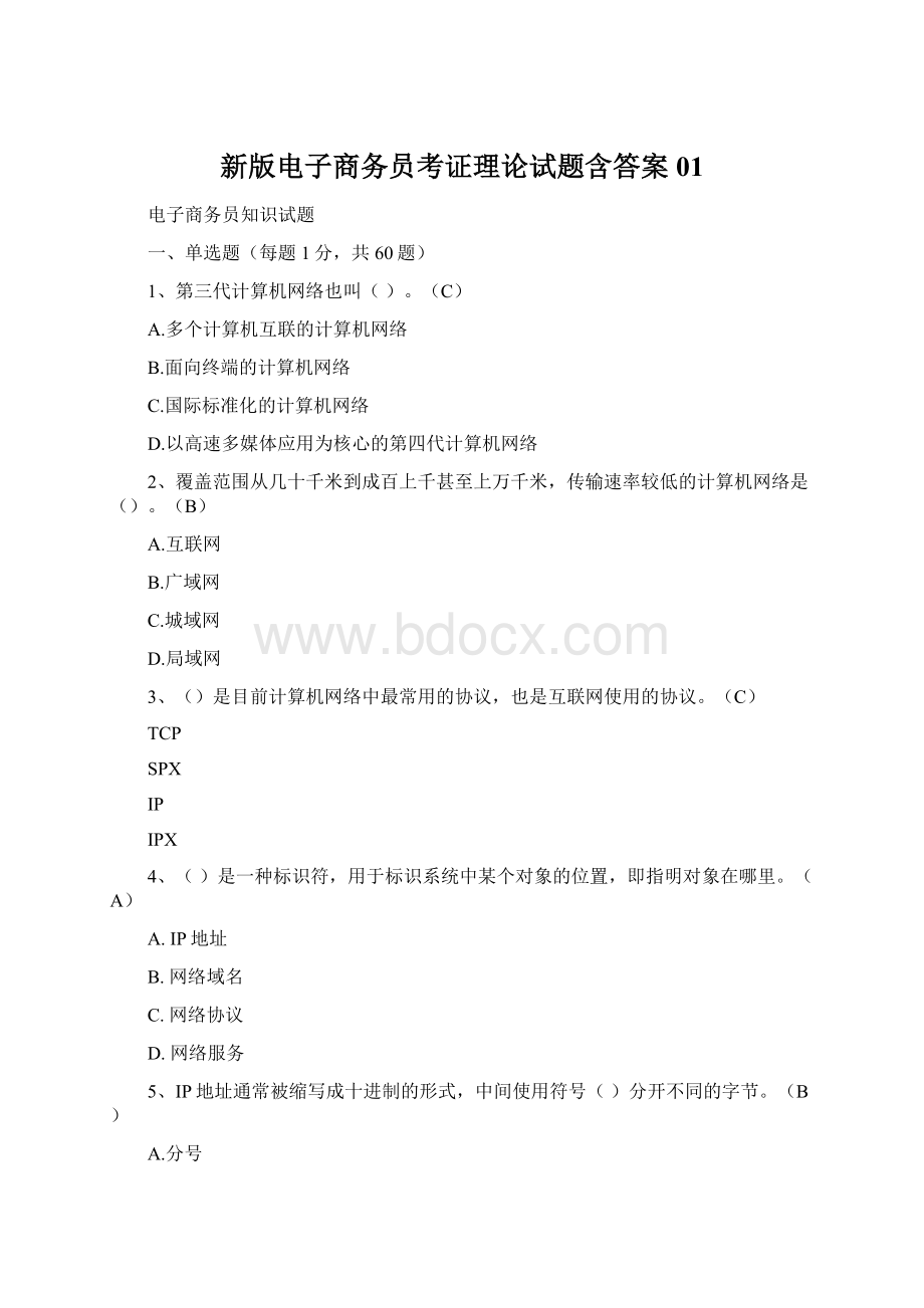 新版电子商务员考证理论试题含答案01Word文件下载.docx_第1页