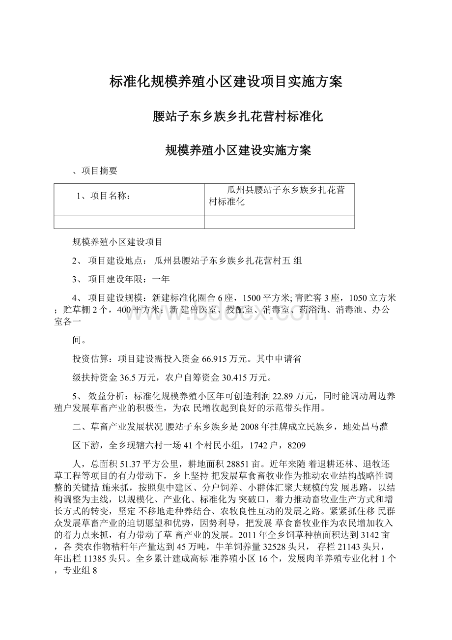 标准化规模养殖小区建设项目实施方案.docx_第1页