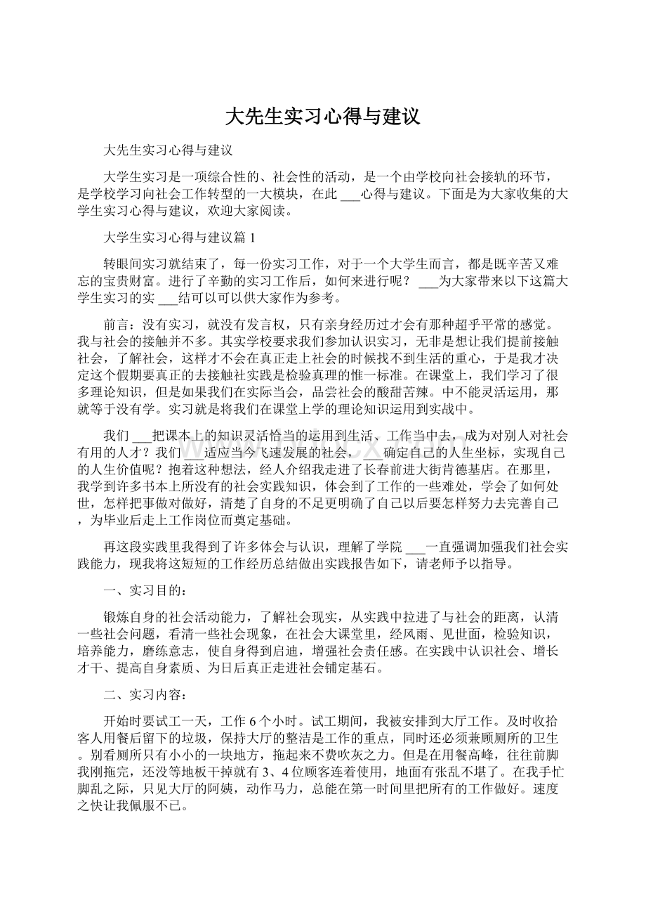 大先生实习心得与建议Word文档下载推荐.docx_第1页