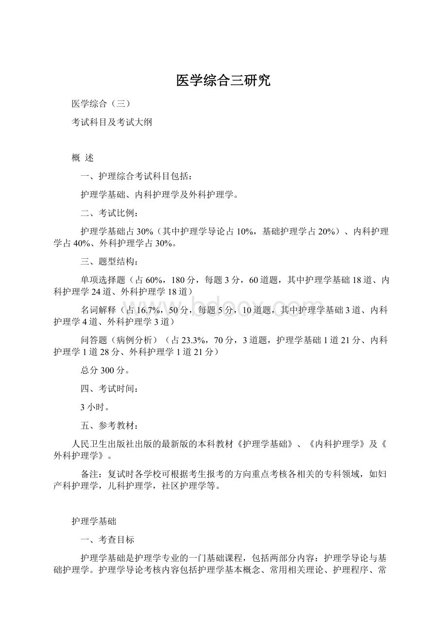 医学综合三研究Word文档下载推荐.docx