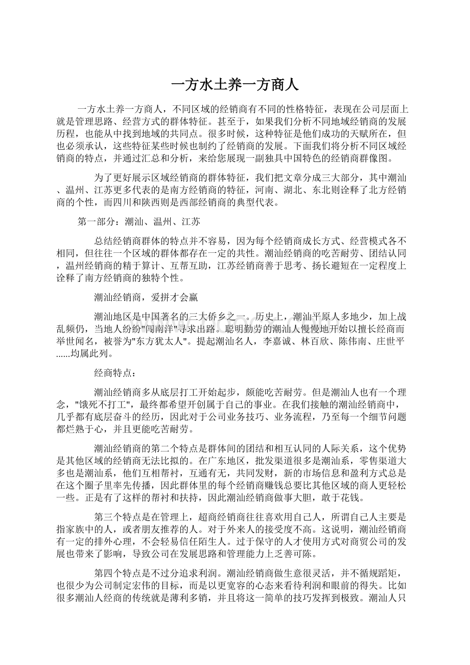 一方水土养一方商人Word文档格式.docx