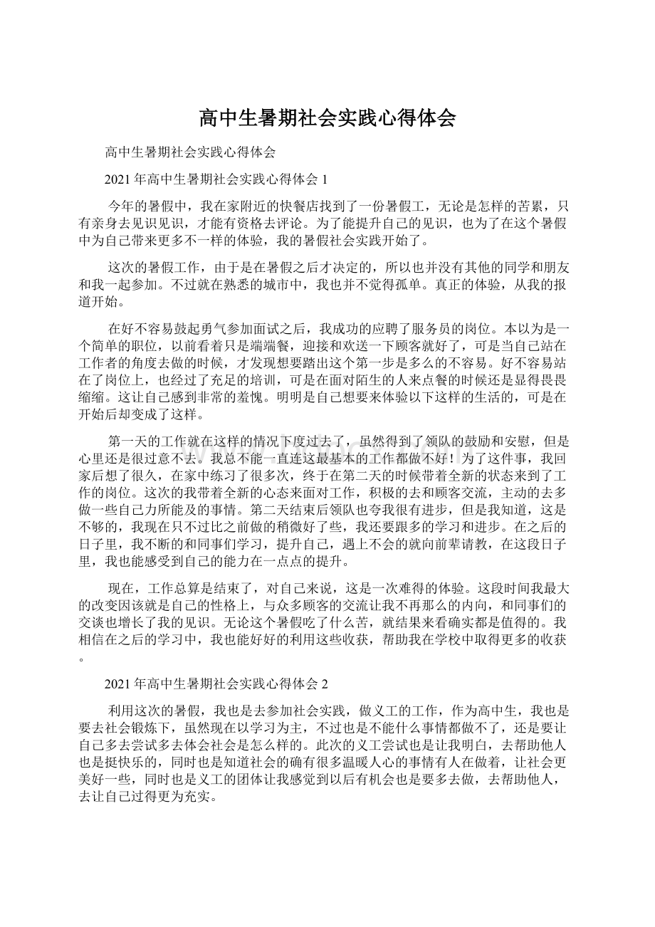 高中生暑期社会实践心得体会.docx