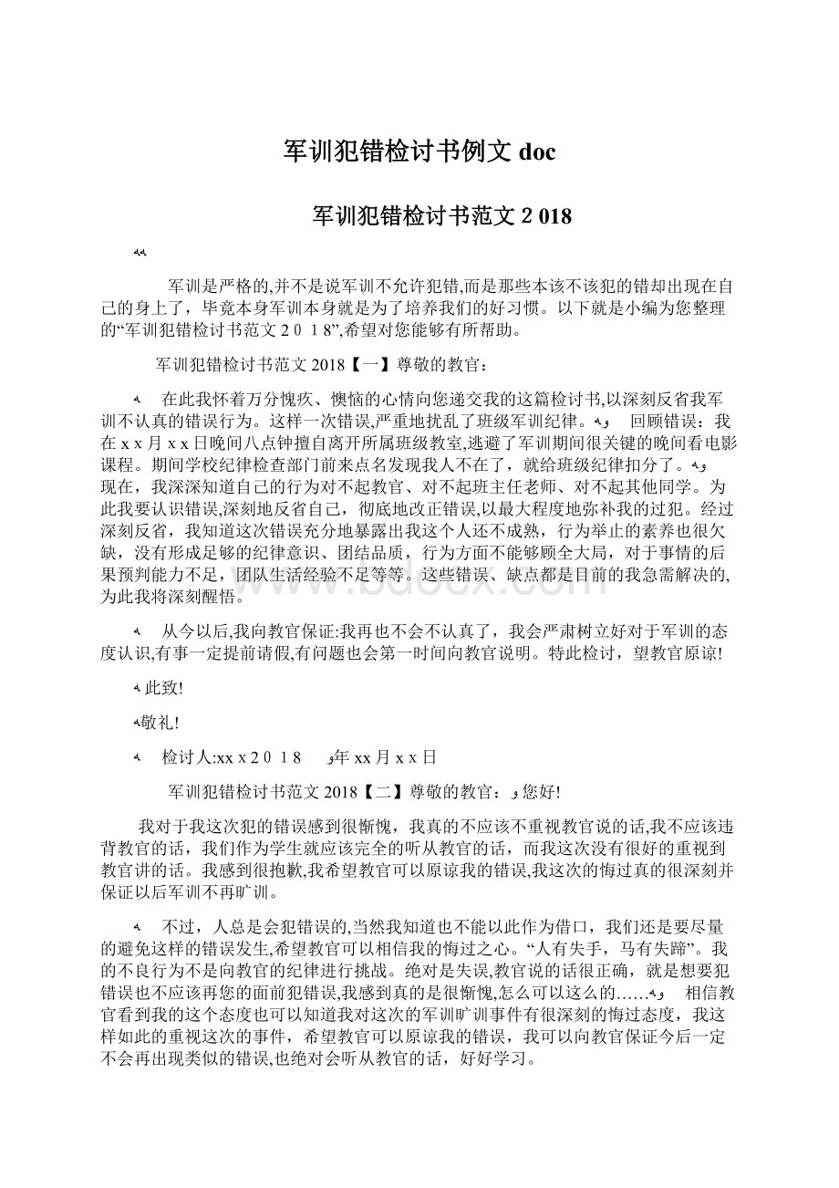 军训犯错检讨书例文doc.docx_第1页