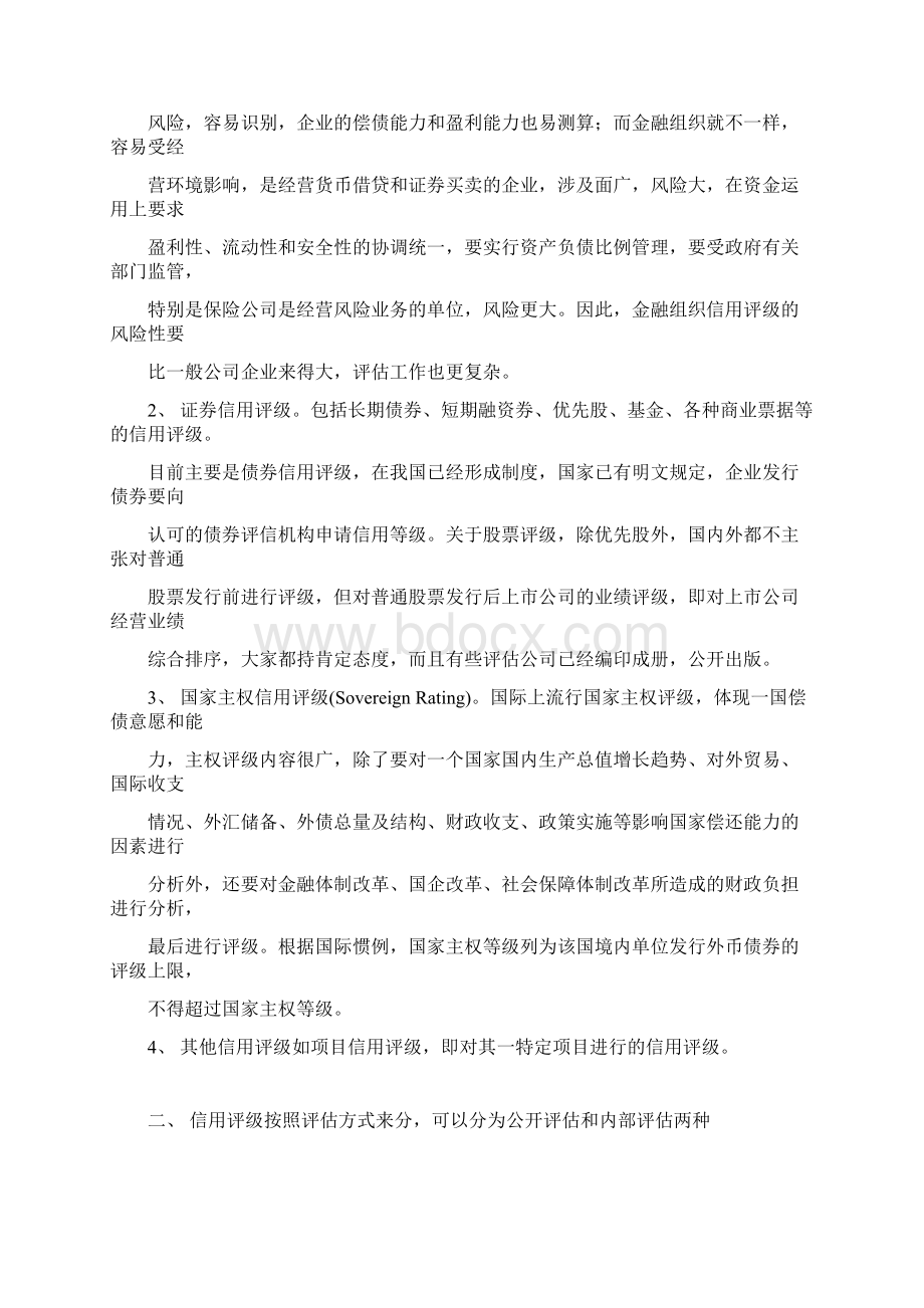 信用评级标准对照Word格式文档下载.docx_第3页