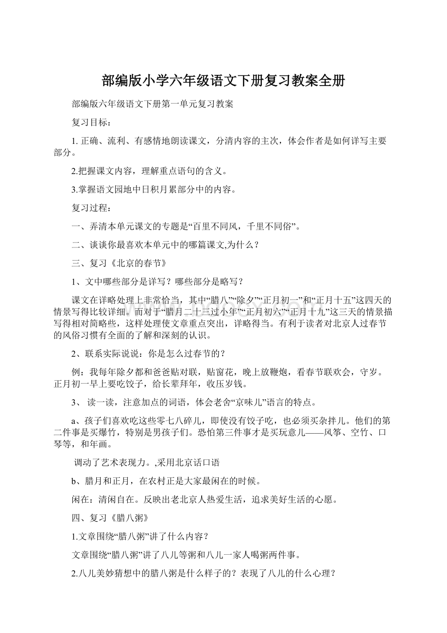 部编版小学六年级语文下册复习教案全册.docx_第1页