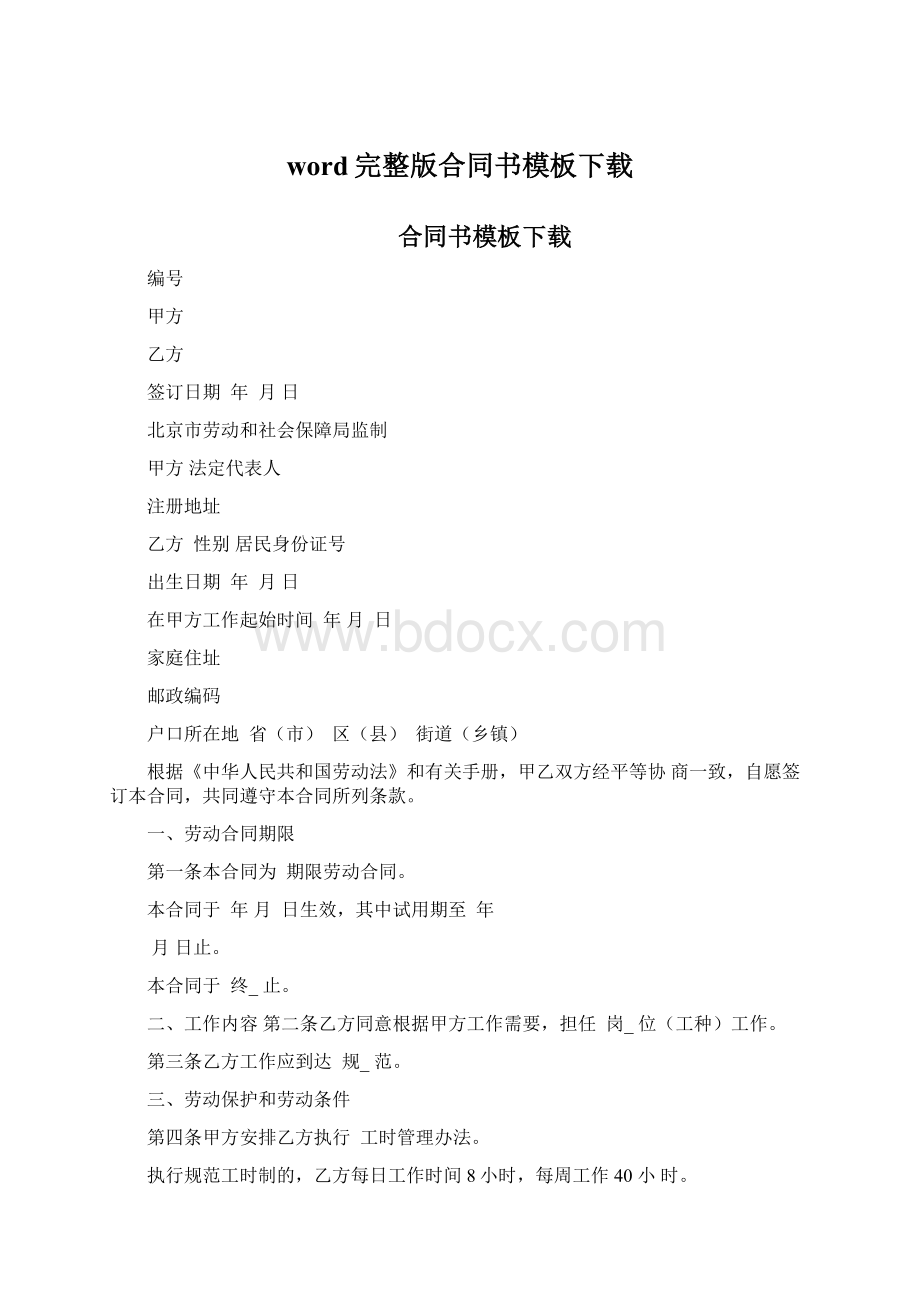 word完整版合同书模板下载文档格式.docx_第1页