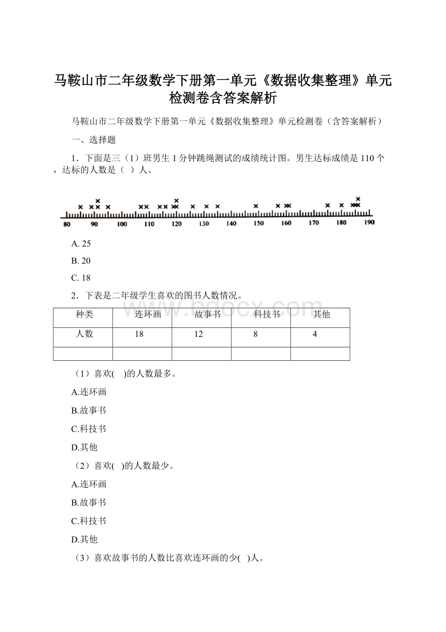 马鞍山市二年级数学下册第一单元《数据收集整理》单元检测卷含答案解析.docx_第1页