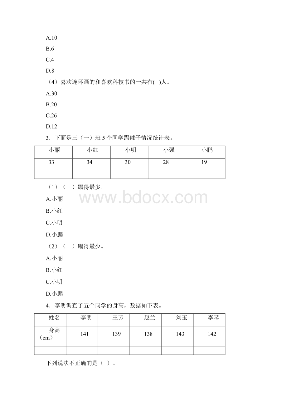 马鞍山市二年级数学下册第一单元《数据收集整理》单元检测卷含答案解析.docx_第2页