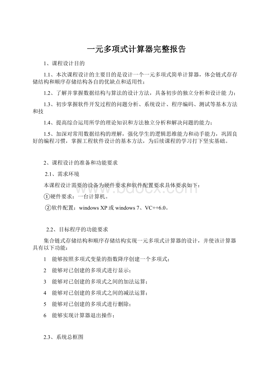 一元多项式计算器完整报告.docx_第1页