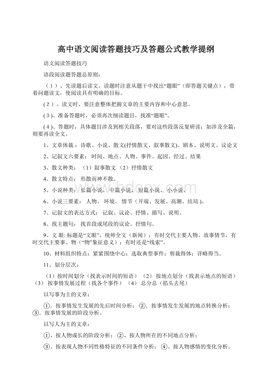 高中语文阅读答题技巧及答题公式教学提纲Word文档下载推荐.docx