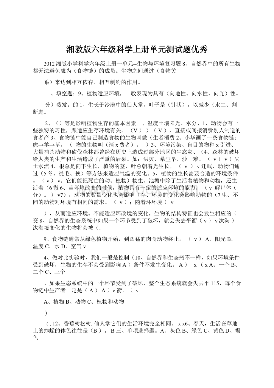 湘教版六年级科学上册单元测试题优秀文档格式.docx