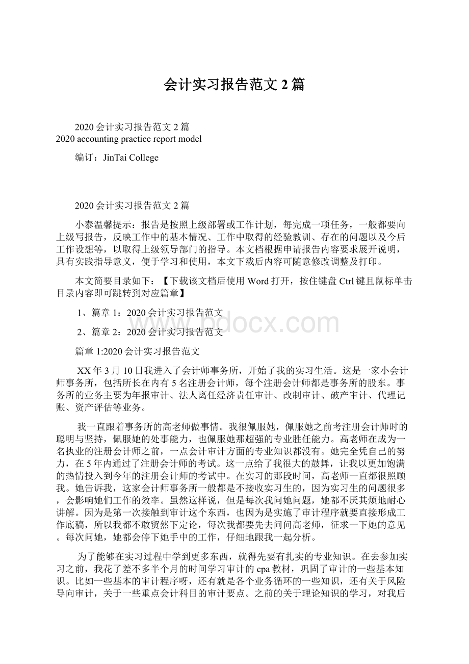 会计实习报告范文2篇Word文档下载推荐.docx_第1页