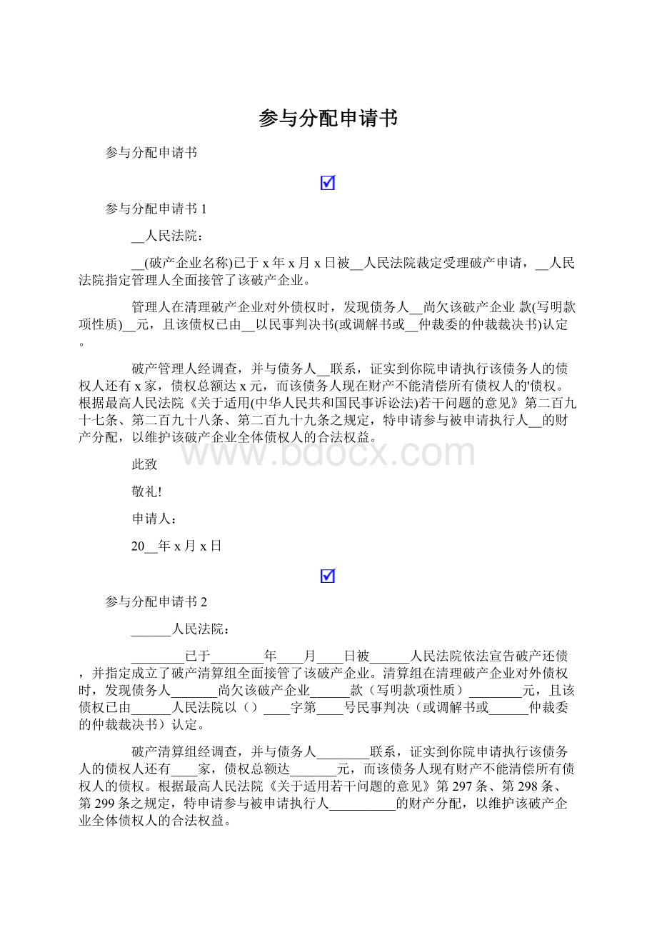 参与分配申请书Word文档格式.docx