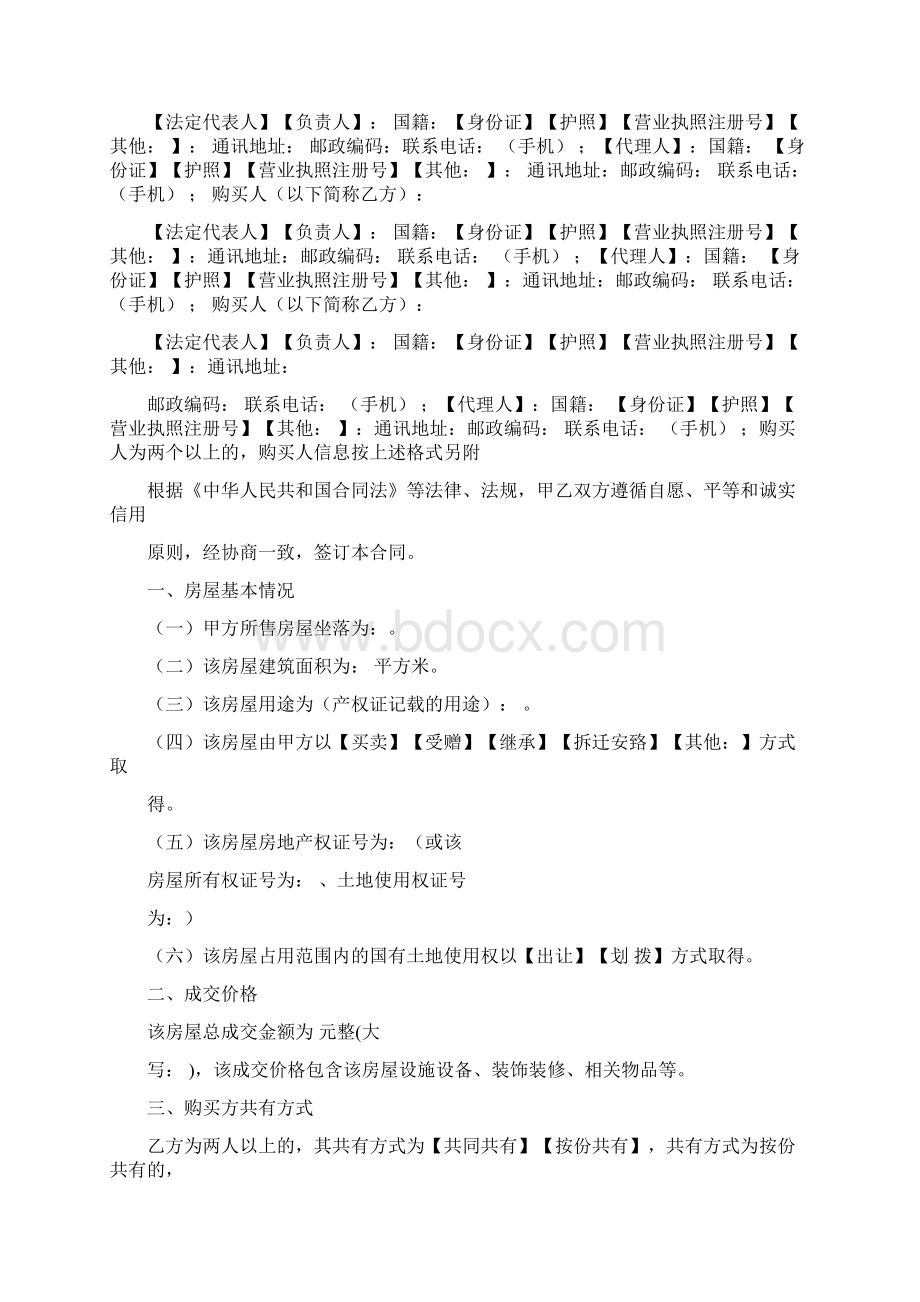 重庆二手房买卖合同三篇二手房买卖合同Word格式文档下载.docx_第2页