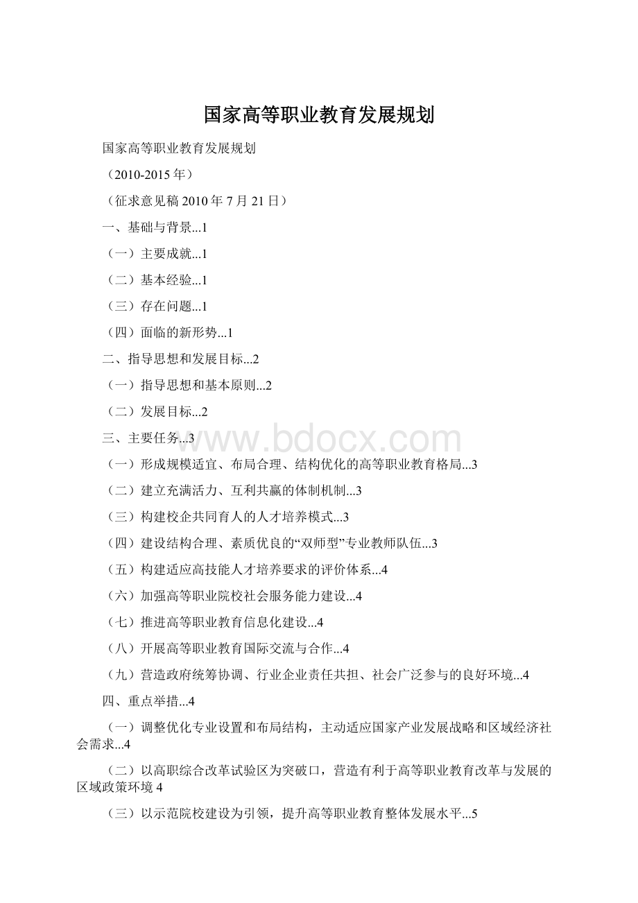 国家高等职业教育发展规划Word文档格式.docx