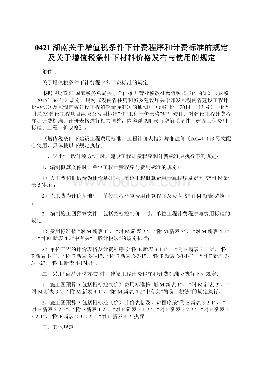 0421湖南关于增值税条件下计费程序和计费标准的规定及关于增值税条件下材料价格发布与使用的规定.docx_第1页