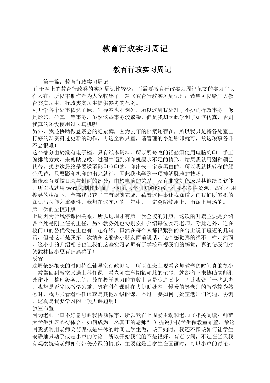 教育行政实习周记.docx